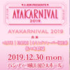 AYAKARNIVAL 2019 佐々木彩夏 | H.I.P. HAYASHI INTERNATIONAL PROMOTIONS