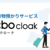 ecbo cloak（エクボクローク）- コインロッカーいらずにスマホでかんたん荷物預かり