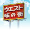 生そばウエスト 波多江店｜ウエスト
